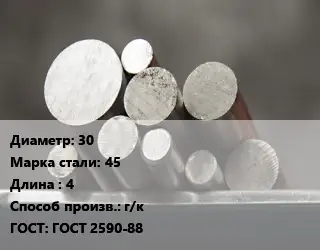 Круг стальной 30 Сталь: 45 L=4 г/к ГОСТ: ГОСТ 2590-88